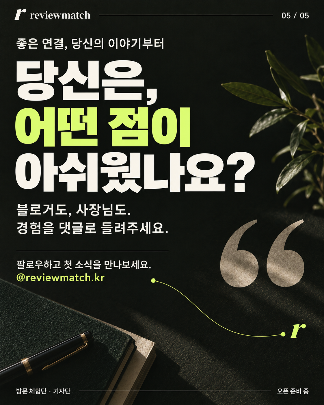당신은 어떤 점이 아쉬웠나요? 블로거도 사장님도, 경험을 댓글로 들려주세요. 리뷰매치 오픈 준비 중.